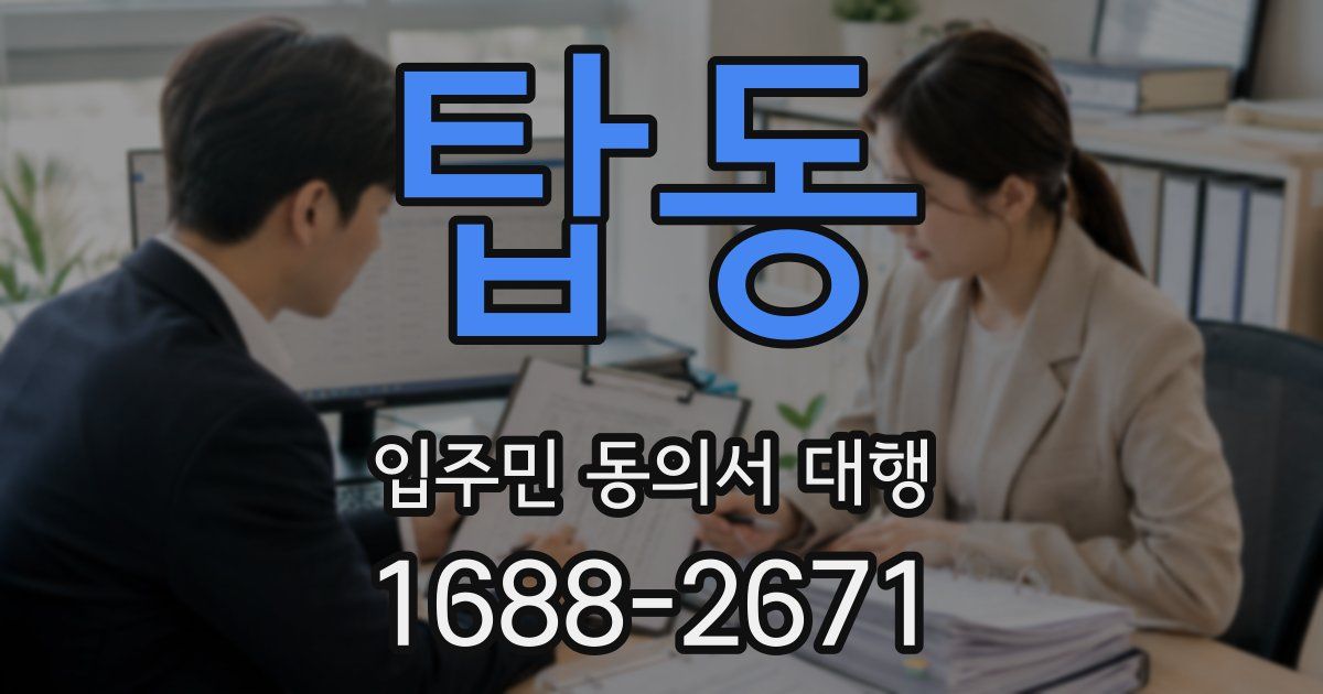 탑동 입주민 동의서 대행