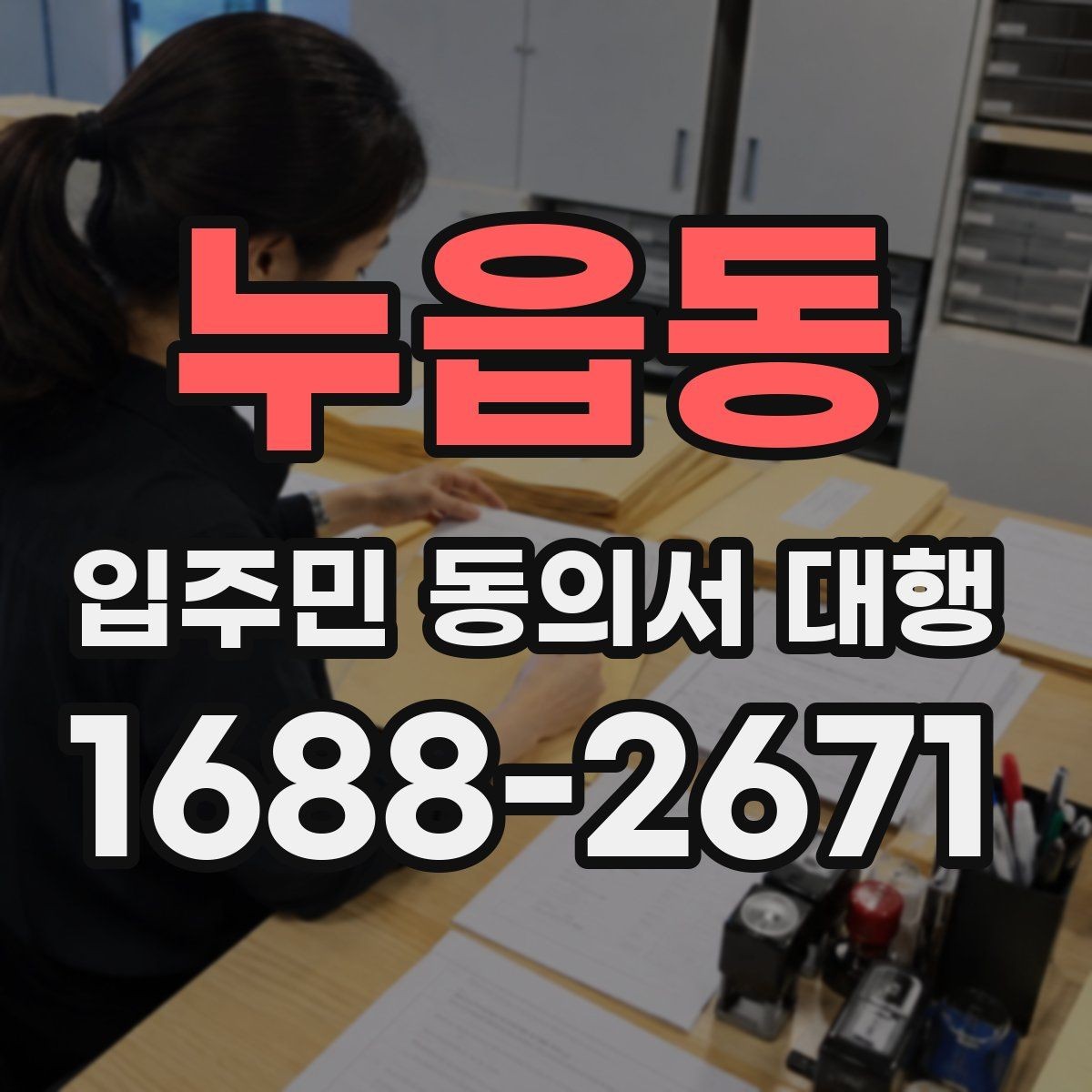 누읍동 입주민 동의서 대행 입주민 설명회는 어떻게 활용할까