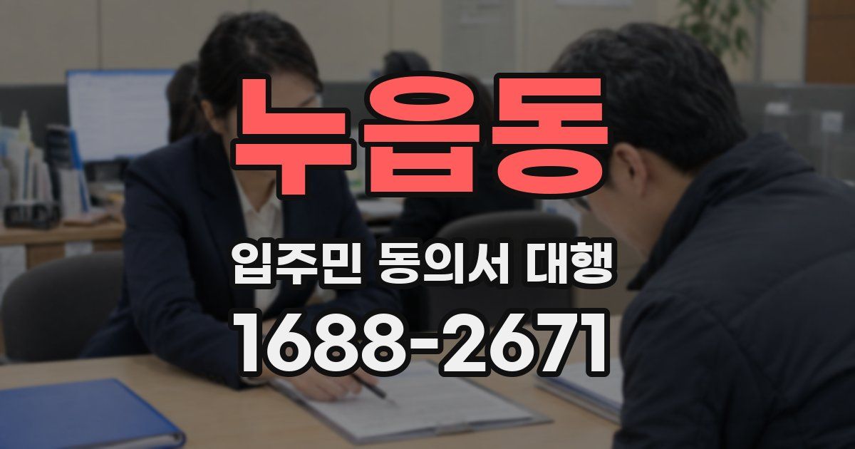 누읍동 입주민 동의서 대행