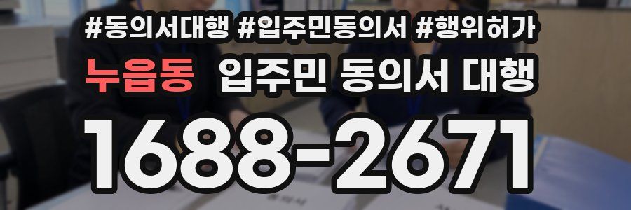 누읍동 입주민 동의서 대행