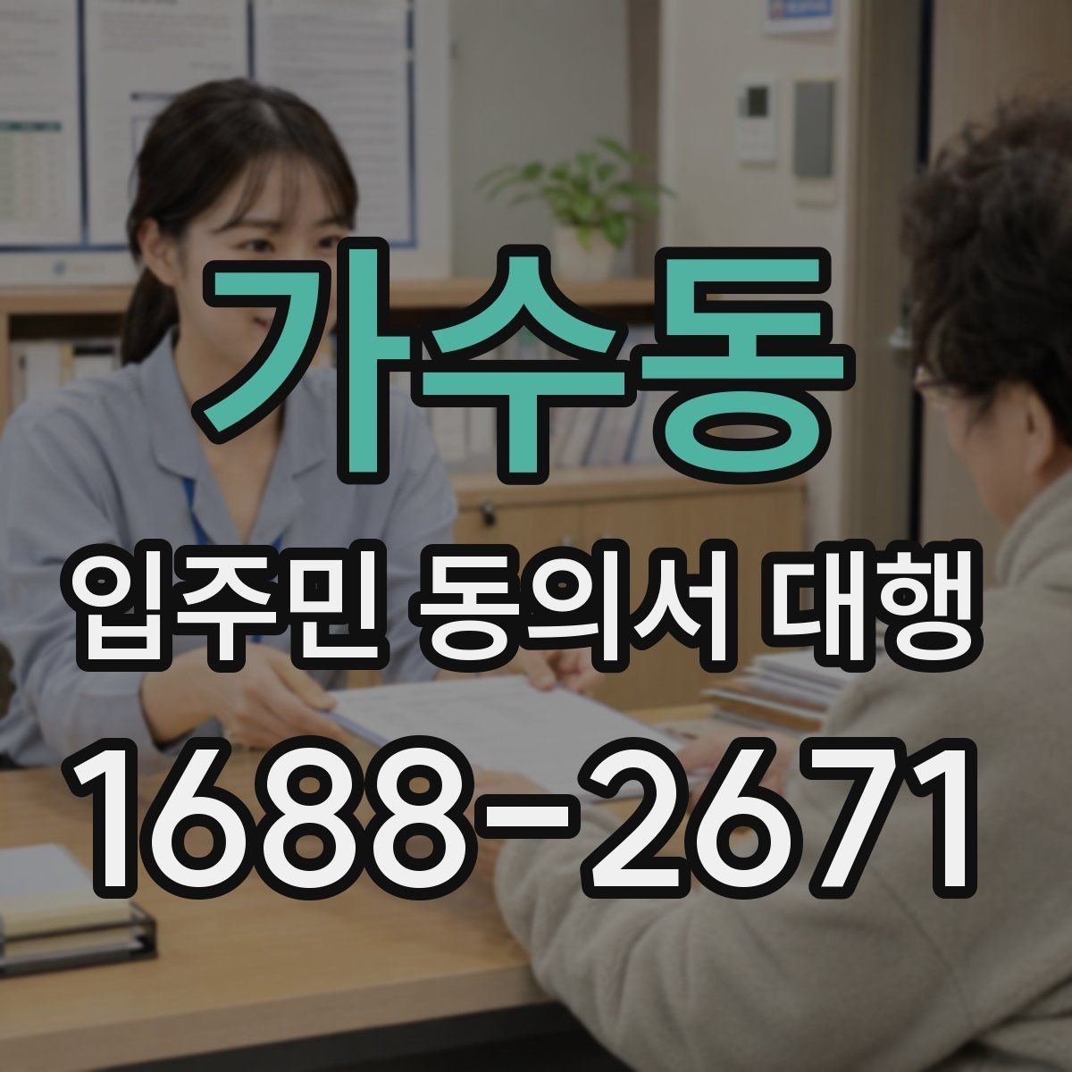 가수동 입주민 동의서 대행 회수율이 낮을 때 점검할 포인트