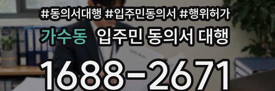 가수동 입주민 동의서 대행