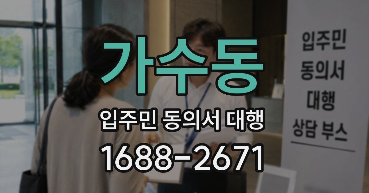 가수동 입주민 동의서 대행