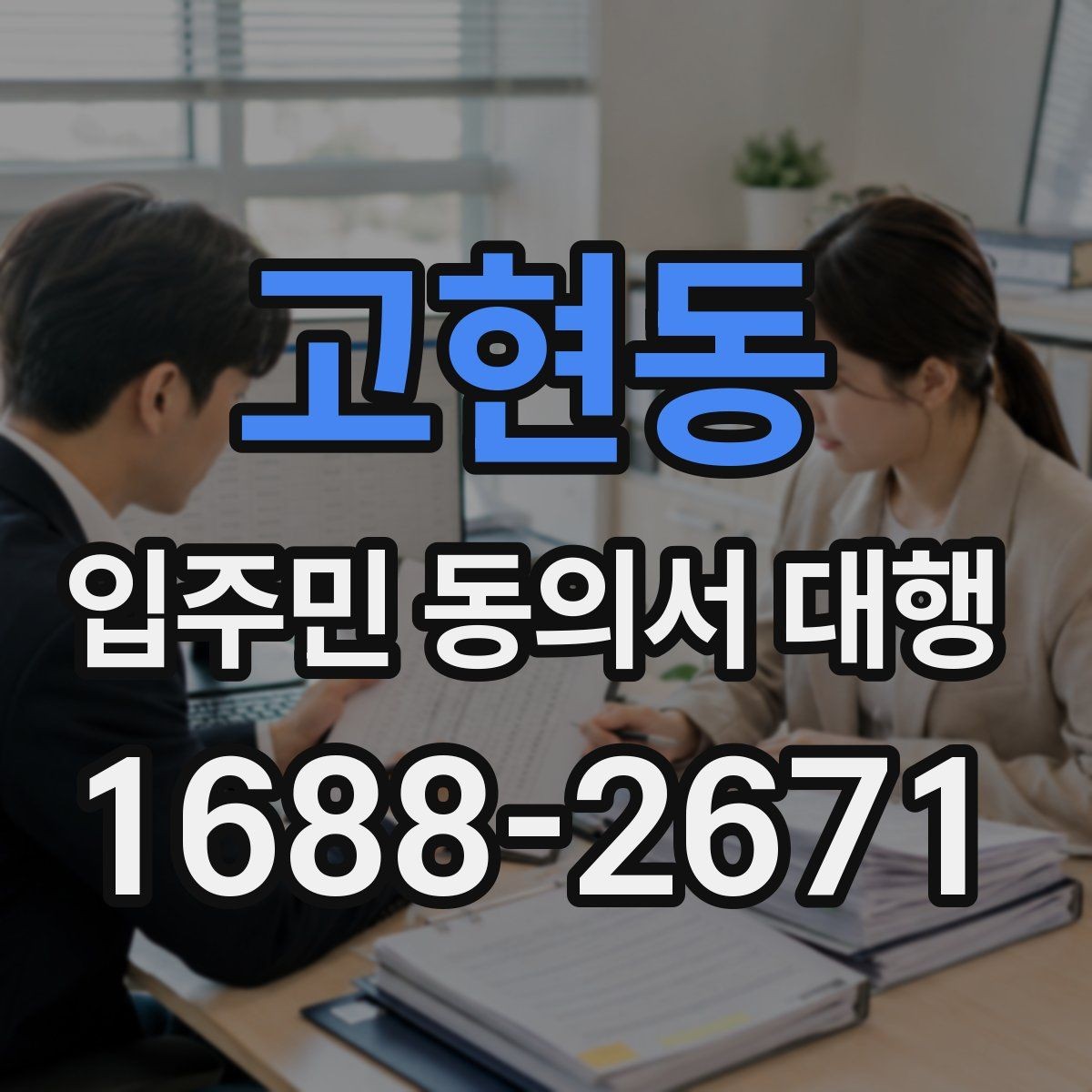 고현동 입주민 동의서 대행 세대별 안내가 달라지는 상황