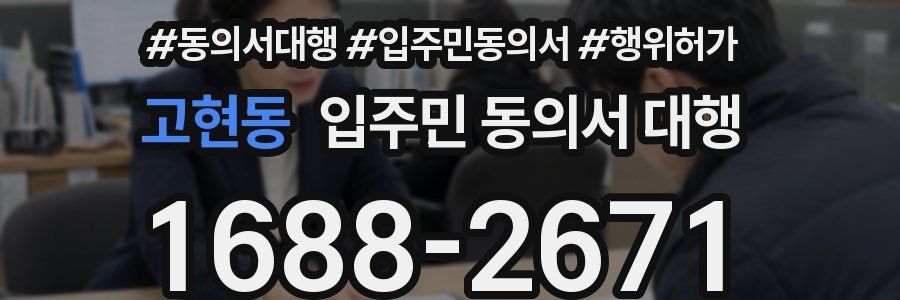 고현동 입주민 동의서 대행