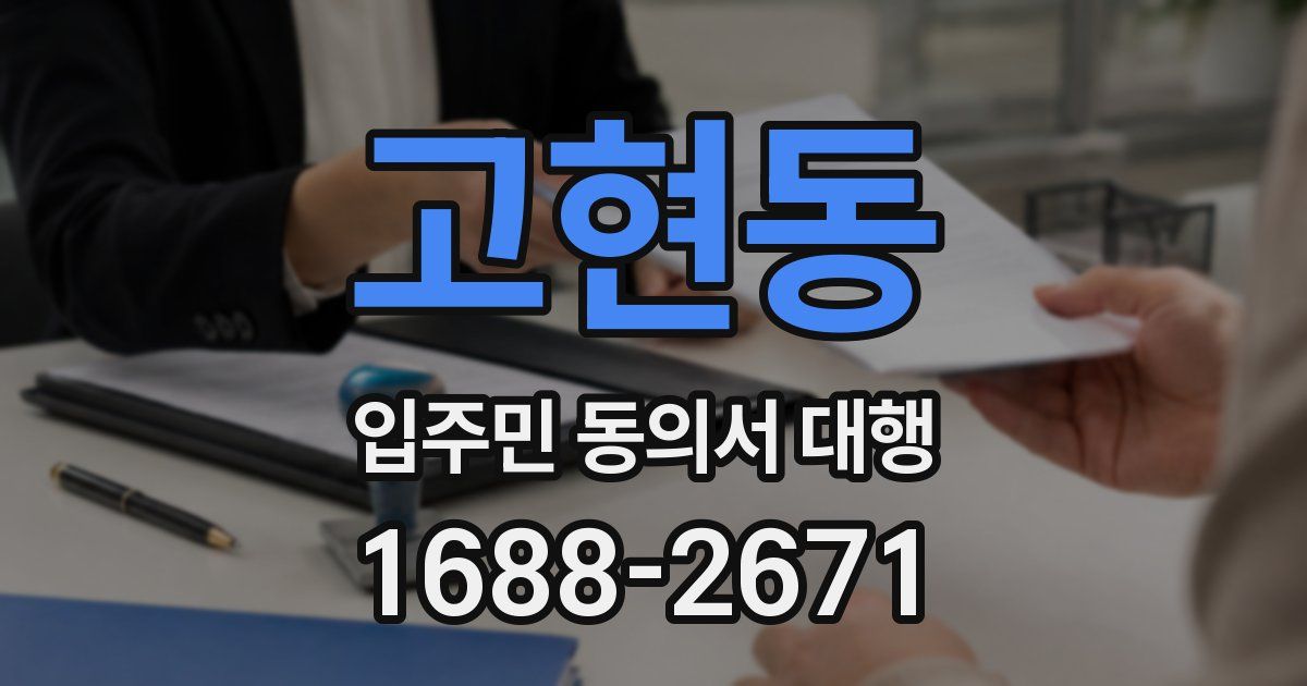 고현동 입주민 동의서 대행