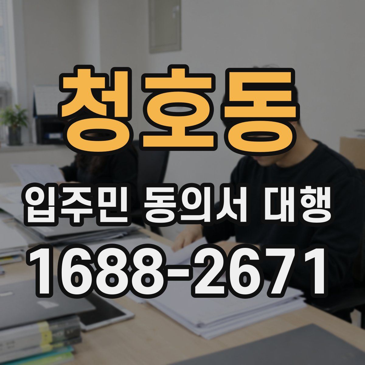청호동 입주민 동의서 대행