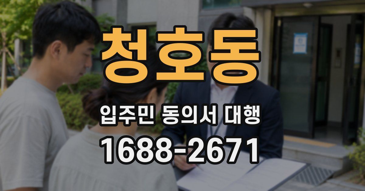 청호동 입주민 동의서 대행