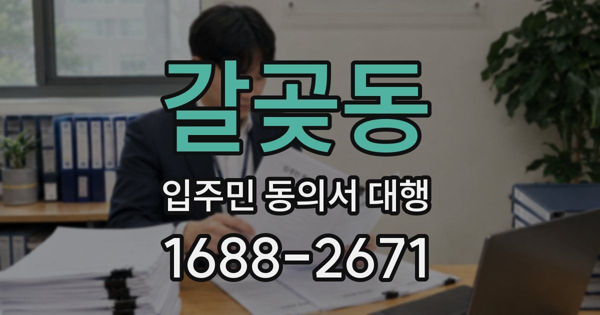 갈곶동 입주민 동의서 대행