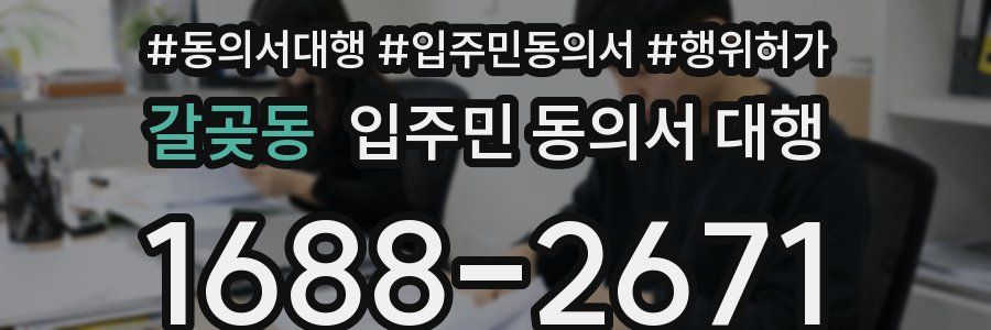 갈곶동 입주민 동의서 대행