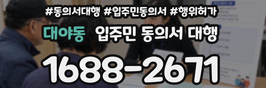 대야동 입주민 동의서 대행