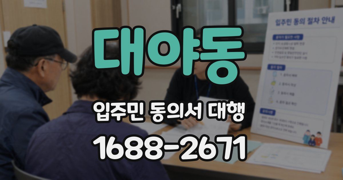대야동 입주민 동의서 대행