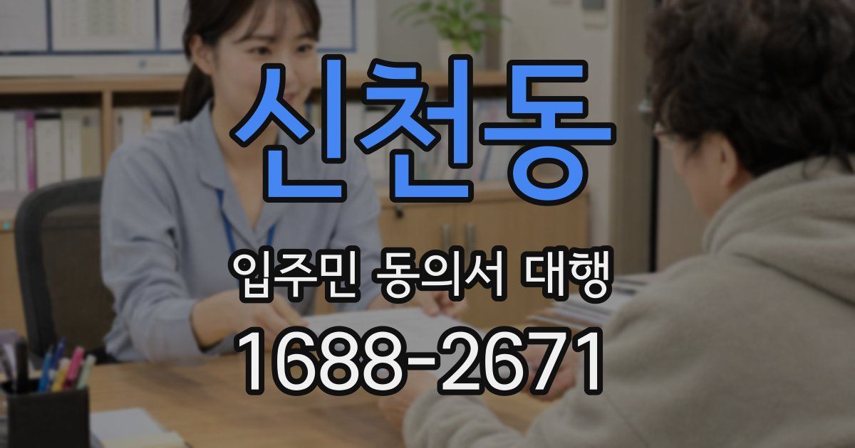 신천동 입주민 동의서 대행