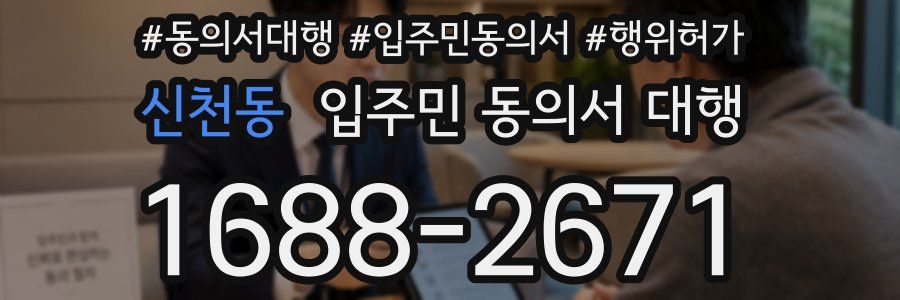 신천동 입주민 동의서 대행
