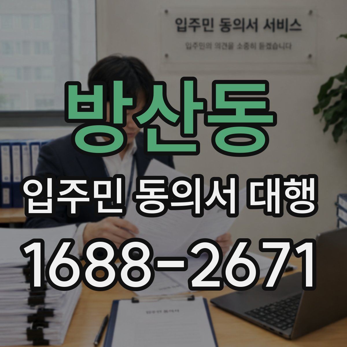 방산동 입주민 동의서 대행 제출 기준을 단지별로 맞추는 법