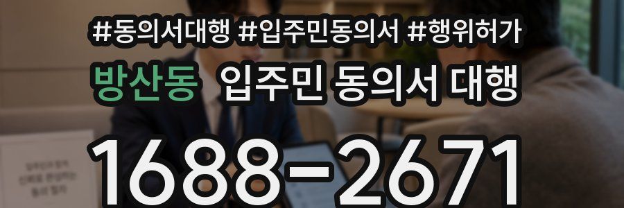 방산동 입주민 동의서 대행