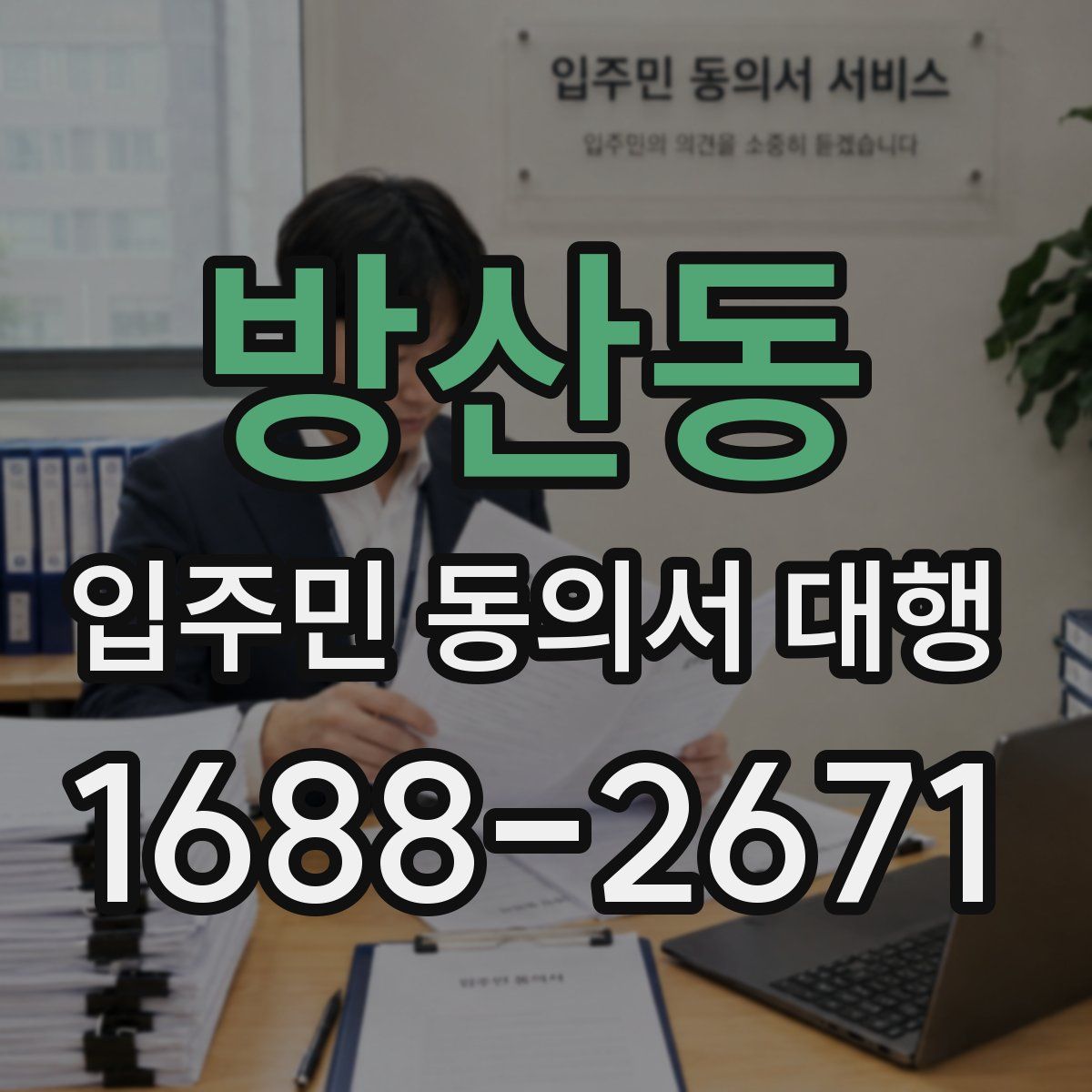 방산동 입주민 동의서 대행