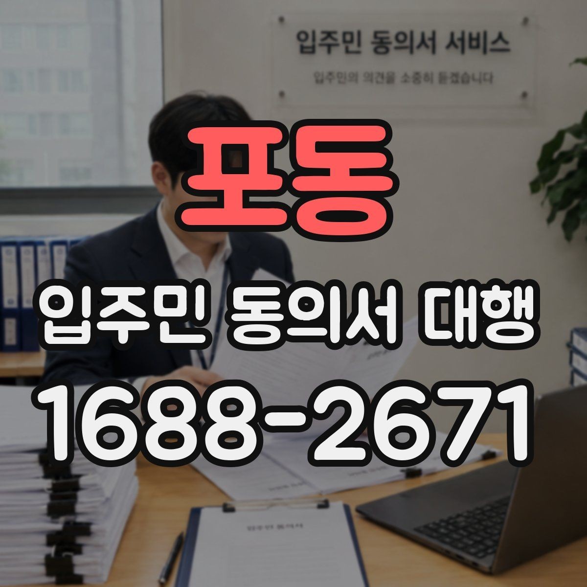 포동 입주민 동의서 대행 관리사무소와의 협조 절차