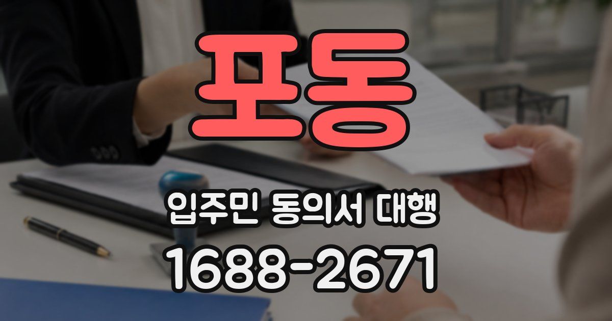 포동 입주민 동의서 대행