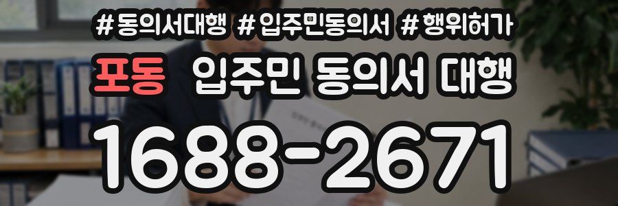 포동 입주민 동의서 대행