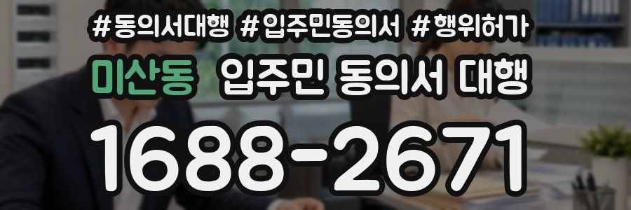 미산동 입주민 동의서 대행