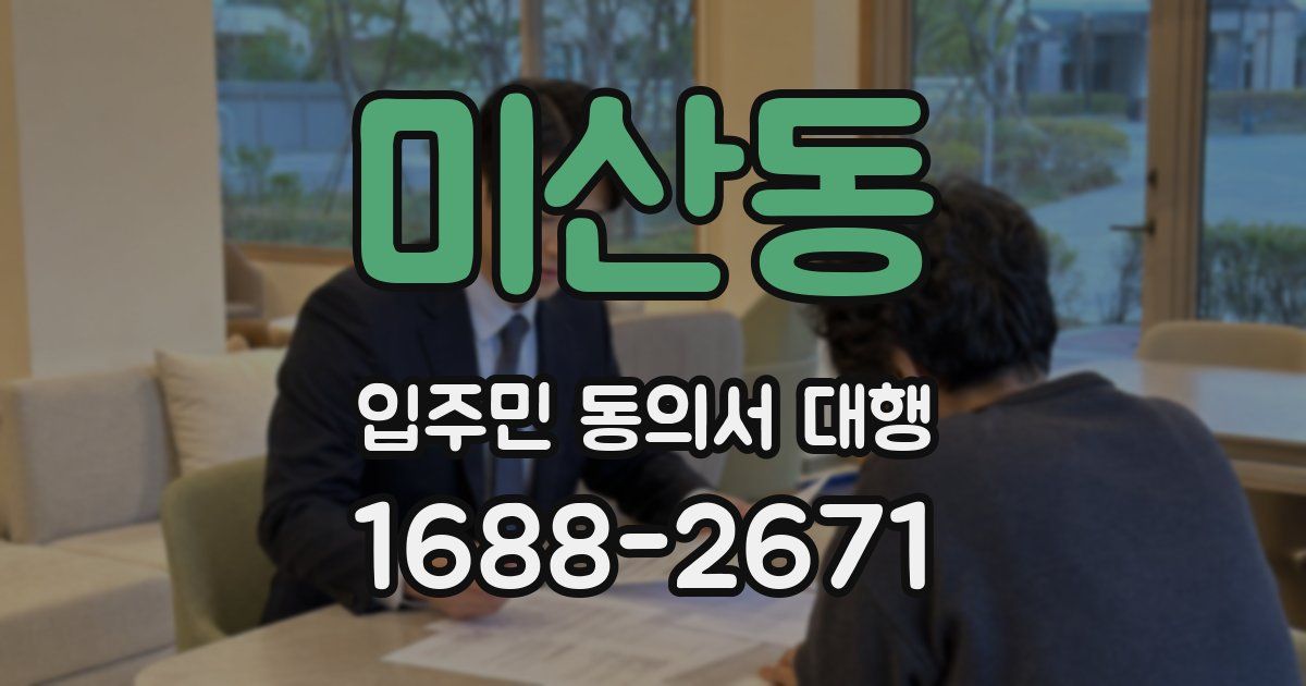 미산동 입주민 동의서 대행