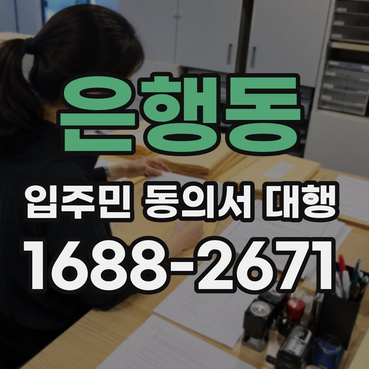 은행동 입주민 동의서 대행 서류 누락을 줄이는 접수 방식