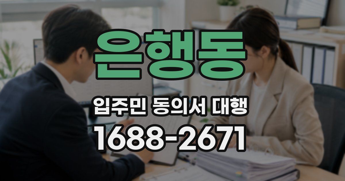 은행동 입주민 동의서 대행