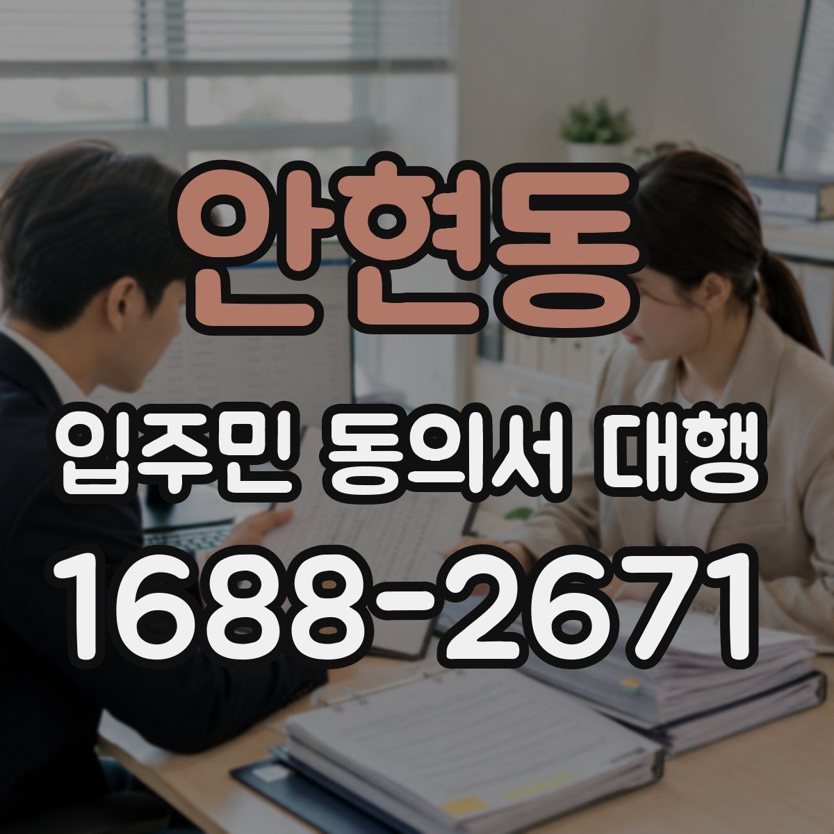 안현동 입주민 동의서 대행