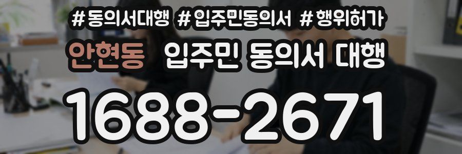 안현동 입주민 동의서 대행