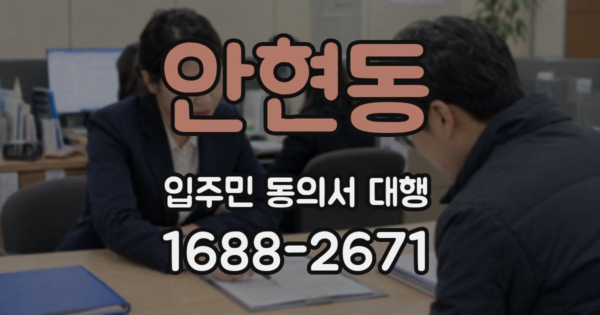 안현동 입주민 동의서 대행
