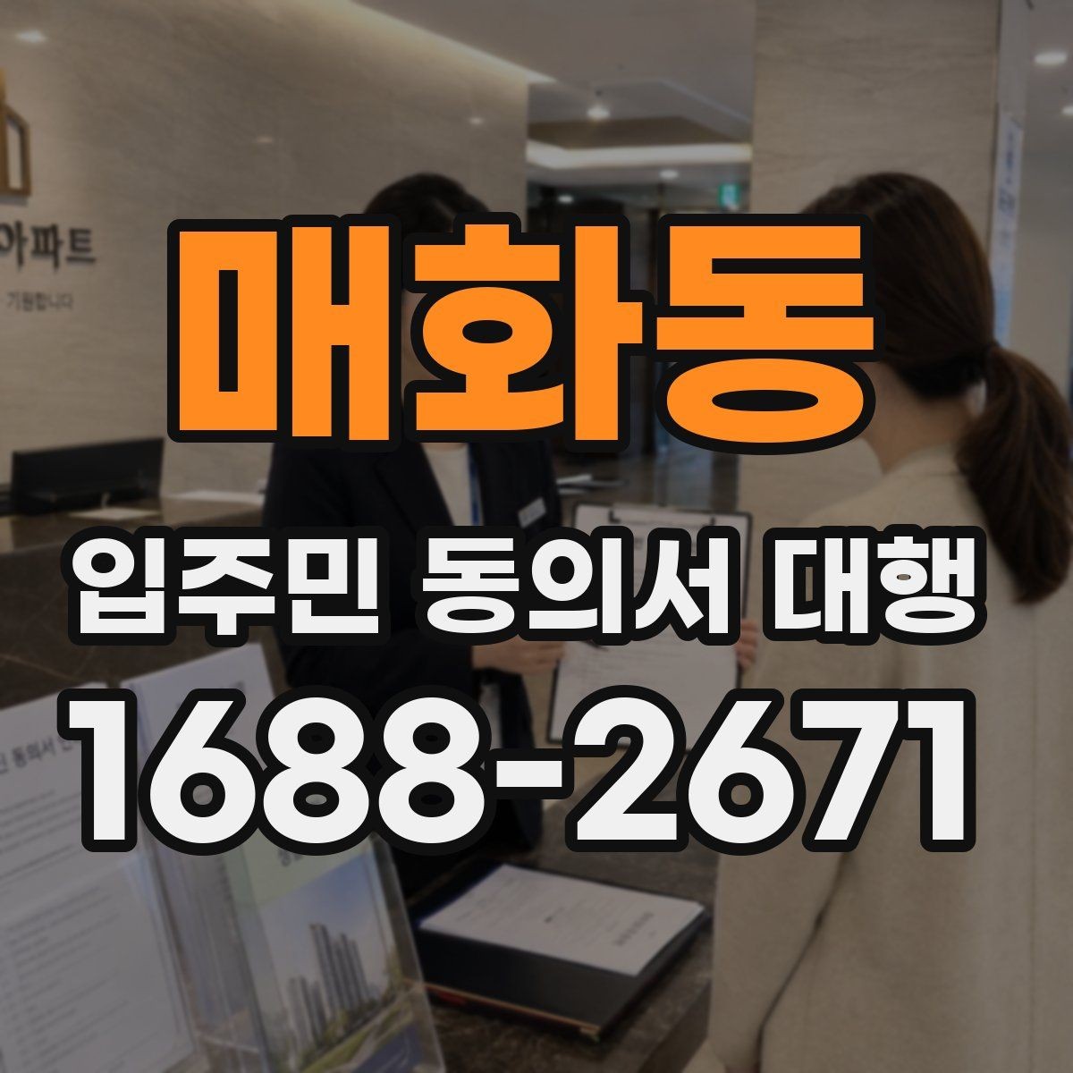 매화동 입주민 동의서 대행 보관용 원본과 제출본을 나누는 기준