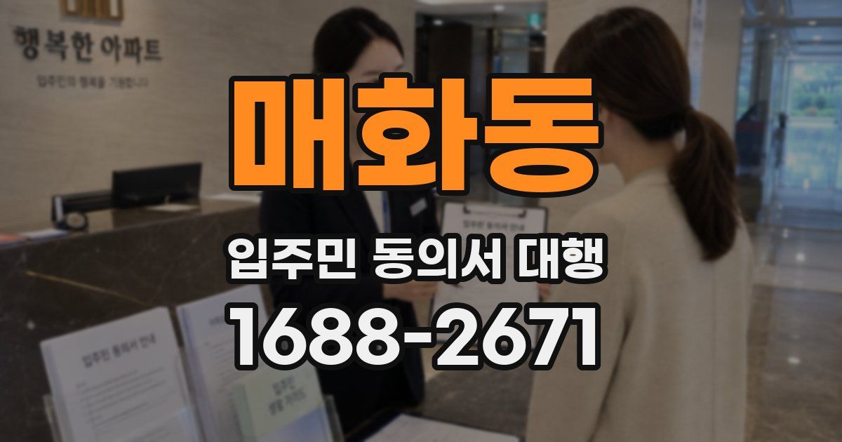 매화동 입주민 동의서 대행