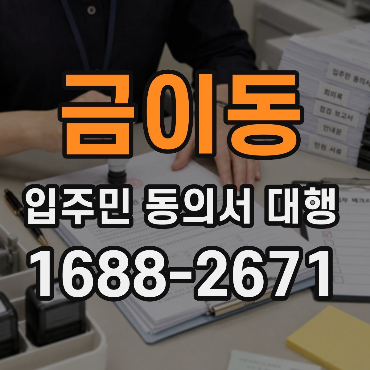 금이동 입주민 동의서 대행 전 현장 배포 준비사항 점검