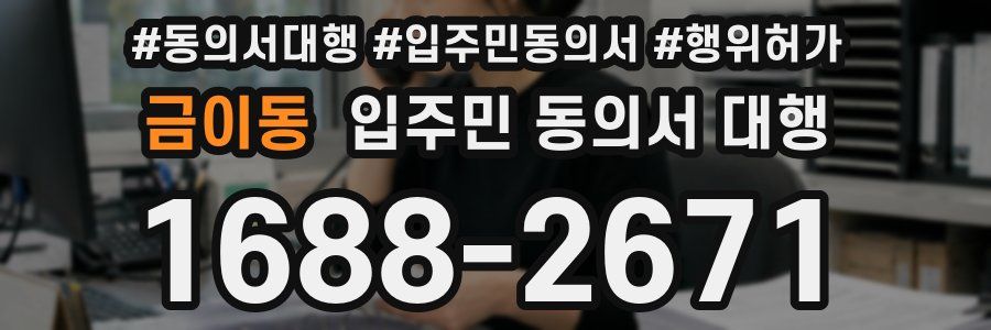 금이동 입주민 동의서 대행