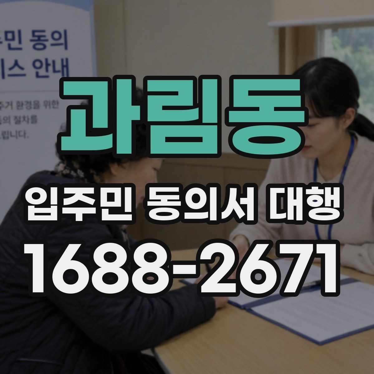 과림동 입주민 동의서 대행 설득 문구를 자연스럽게 쓰는 법