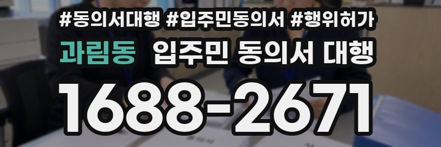 과림동 입주민 동의서 대행