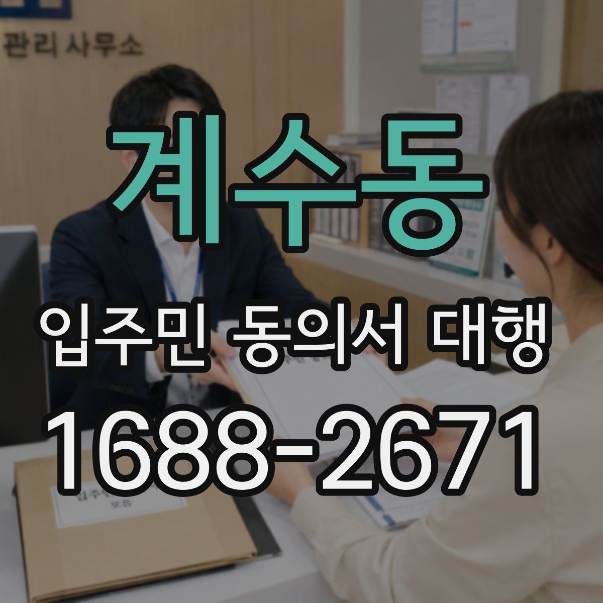 계수동 입주민 동의서 대행 회수 후 서류 관리 기준 알아보기