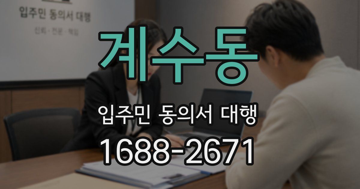 계수동 입주민 동의서 대행