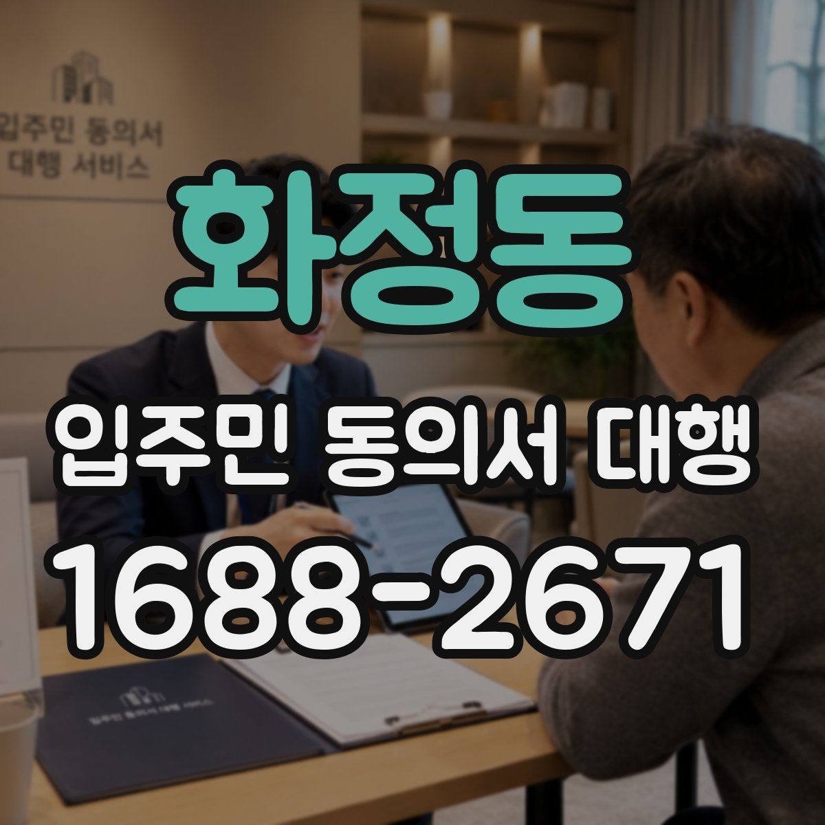 화정동 입주민 동의서 대행 수거 전 누락 항목을 확인하는 순서