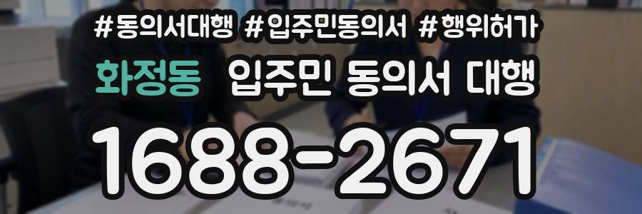 화정동 입주민 동의서 대행