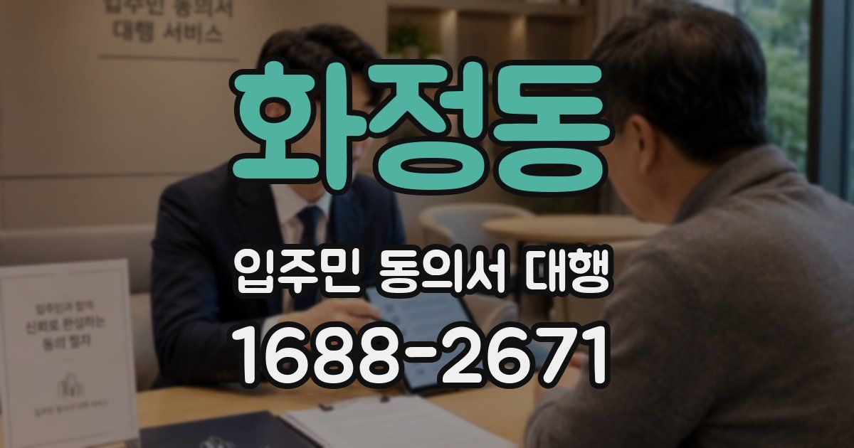 화정동 입주민 동의서 대행