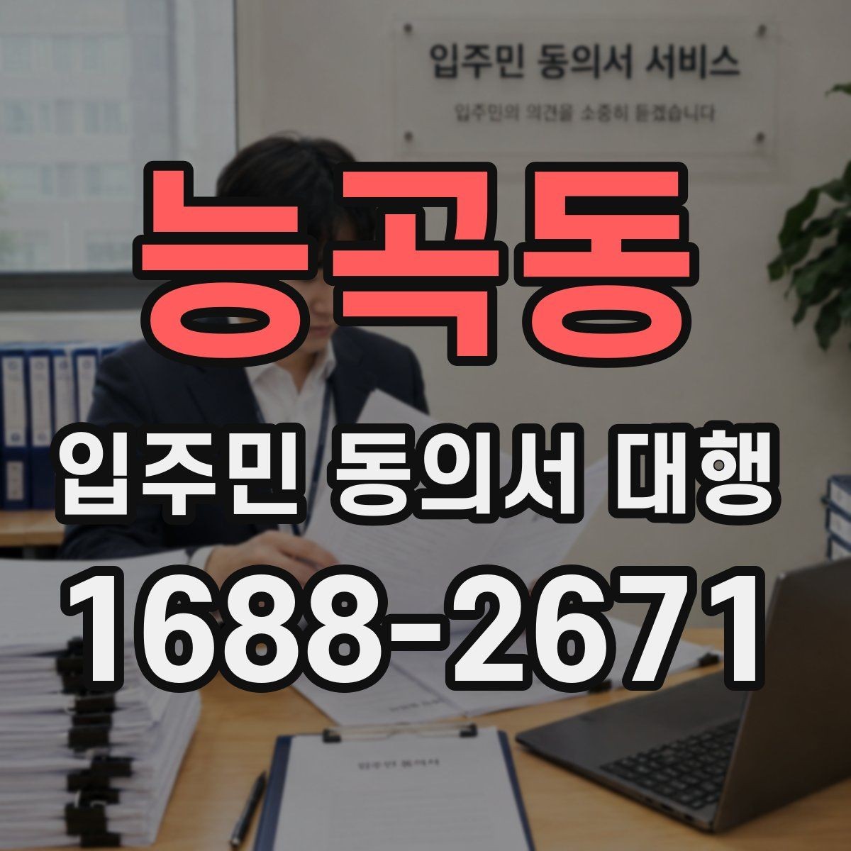 능곡동 입주민 동의서 대행 서류 보관과 폐기 기준 정리