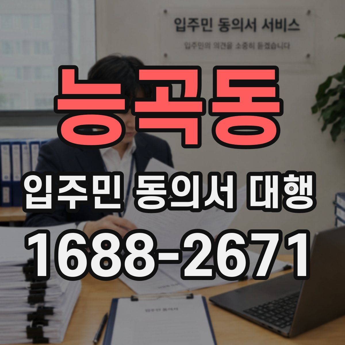 능곡동 입주민 동의서 대행