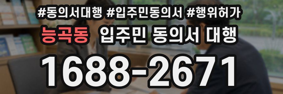 능곡동 입주민 동의서 대행