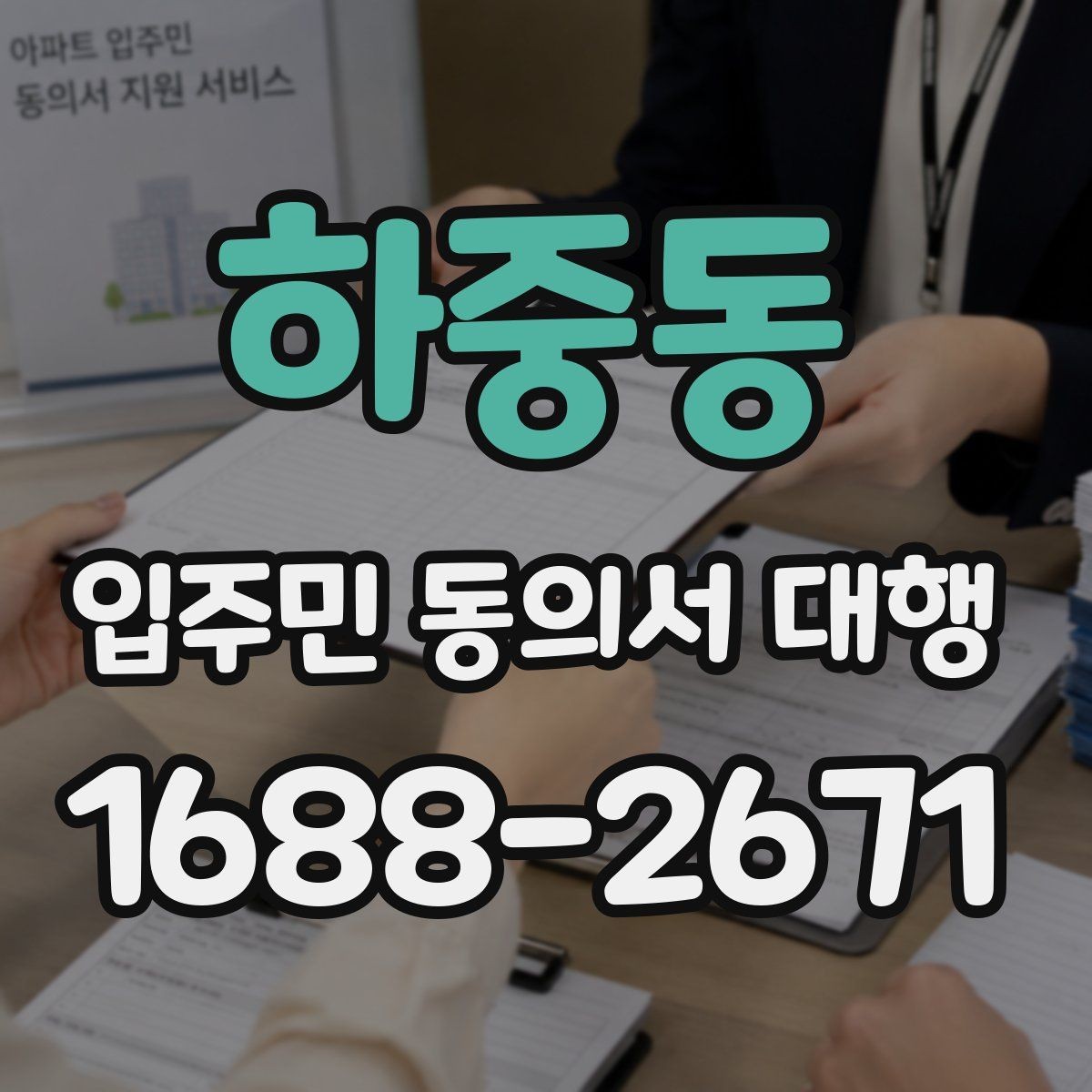 하중동 입주민 동의서 대행 관리사무소의 협조가 필요한 진행 방식