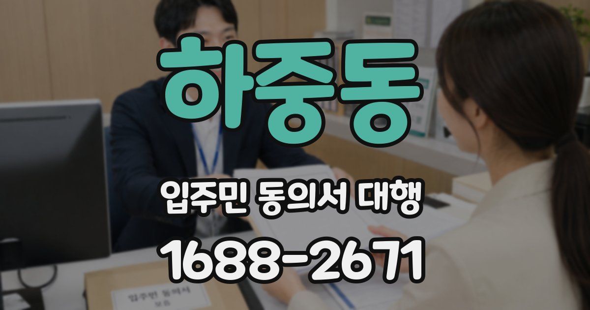 하중동 입주민 동의서 대행
