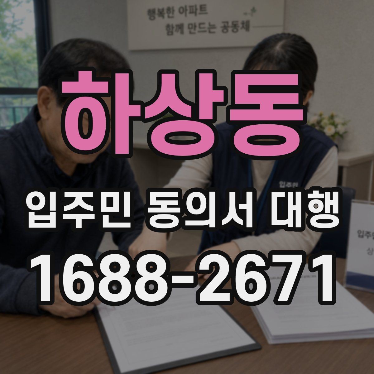 하상동 입주민 동의서 대행 현장 방문 전에 확인할 동선과 배포법
