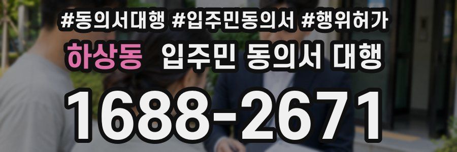 하상동 입주민 동의서 대행