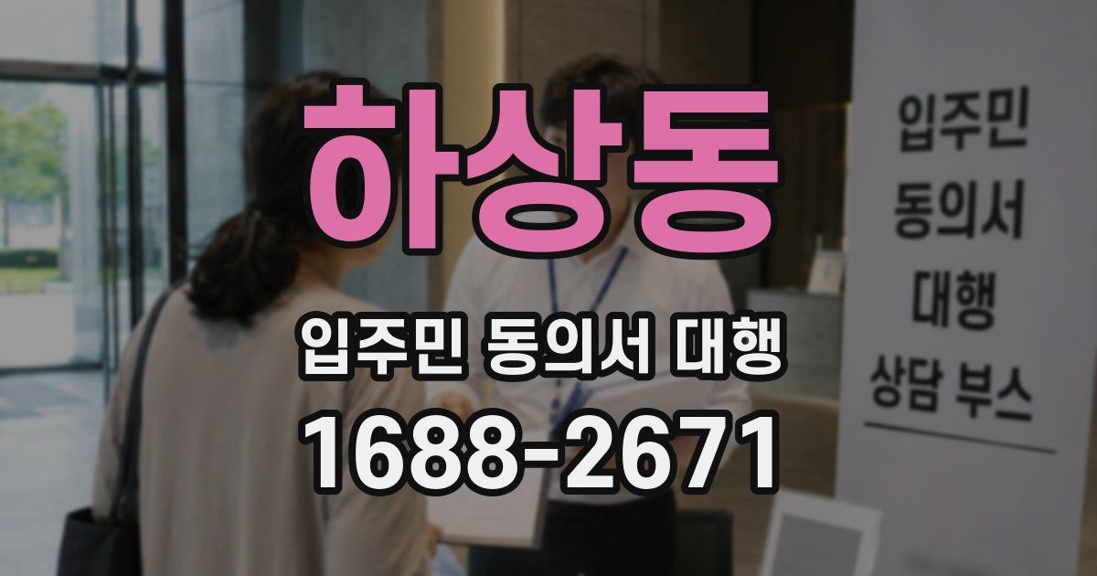 하상동 입주민 동의서 대행